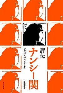 評伝ナンシー関 「心に一人のナンシーを」／横田増生【著】