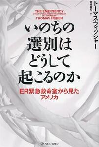 いのちの選別はどうして起こるのか ＥＲ緊急救命室から見たアメリカ 亜紀書房翻訳ノンフィクション・シリーズ／トーマス・フィッシャー(著