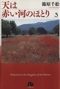 天は赤い河のほとり（文庫版）(３) 小学館文庫／篠原千絵(著者)