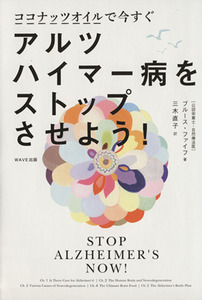 ココナッツオイルで今すぐアルツハイマー病をストップさせよう！ （ＳＴＯＰ！　ＡＬＺＨＥＩＭＥＲ’Ｓ　ＮＯ） ブルース・ファイフ／著　三木直子／訳