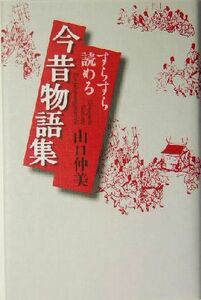 すらすら読める今昔物語集／山口仲美(著者)