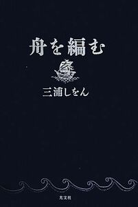 舟を編む 三浦しをん／著