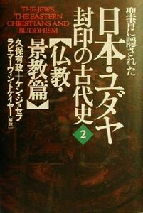 聖書に隠された日本・ユダヤ封印の古代史(２) 仏教・景教篇-仏教・景教篇／ジョセフ・ケン(著者),久保有政(著者),ラビ・マーヴィン・トケイ