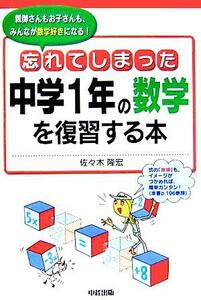 忘れてしまった中学１年の数学を復習する本／佐々木隆宏(著者)