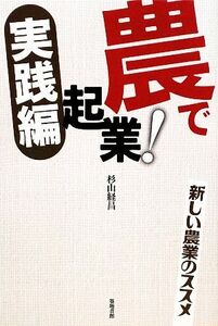 農で起業！実践編 新しい農業のススメ／杉山経昌【著】