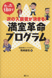 たった１８日で次の入居者が決まる！満室革命プログラム／産業・労働