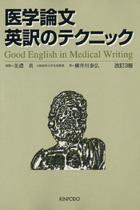 医学論文英訳のテクニック　改訂３版／横井川泰弘(著者),美濃真(著者)