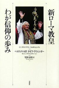 新ローマ教皇　わが信仰の歩み／ヨゼフラツィンガー(著者),里野泰昭(訳者)