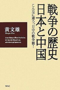 戦争の歴史・日本と中国 こんなに違う、日中の戦争観！／黄文雄【著】