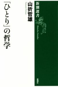 「ひとり」の哲学 新潮選書／山折哲雄(著者)