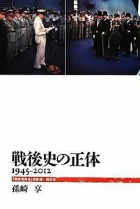 戦後史の正体 １９４５‐２０１２ 「戦後再発見」双書１／孫崎享【著】