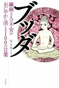 ブッダ　繊細な人の不安がおだやかに消える１００の言葉／佐々木閑(監修)