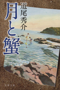 月と蟹 文春文庫／道尾秀介【著】