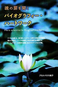 魂の扉を開くバイオグラフィー・ハートワーク／アルトハウス純子【著】