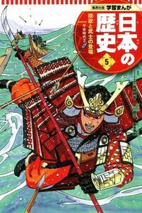 日本の歴史(５) 院政と武士の登場　平安時代　２ 集英社版学習まんが／高橋典幸,蛭海隆志,早川恵子,岸本斉史