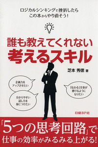 誰も教えてくれない　考えるスキル／芝本秀徳(著者)