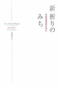 新・祈りのみち 至高の対話のために／高橋佳子【著】