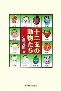 十二支の動物たち （シリーズ・実学の森） 石島芳郎／著