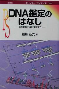 ＤＮＡ鑑定のはなし 犯罪捜査から親子鑑定まで ポピュラー・サイエンス／福島弘文(著者)