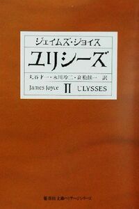 ユリシーズ(２) 集英社文庫ヘリテージシリーズ／ジェイムズ・ジョイス(著者),丸谷才一(訳者),永川玲二(訳者),高松雄一(訳者)