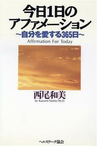 今日１日のアファメーション 自分を愛する３６５日／西尾和美(著者)