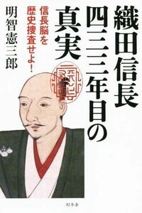 織田信長　四三三年目の真実 信長脳を歴史捜査せよ！／明智憲三郎(著者)