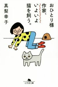 おひとり様作家、いよいよ猫を飼う 幻冬舎文庫／真梨幸子(著者)
