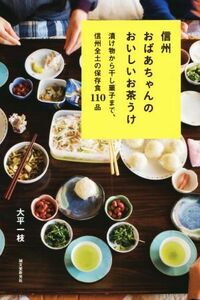 信州おばあちゃんのおいしいお茶うけ 漬け物から干し菓子まで、信州全土の保存食１１０品／大平一枝(著者)