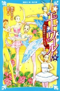 エトワール！(９) 恋と友情のパ・ド・トロワ 講談社青い鳥文庫／梅田みか(著者),結布(絵)