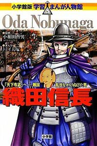 織田信長 「天下布武」へ‐戦国乱世をかけぬけた男 小学館版　学習まんが人物館／小和田哲男【監修】，トミイ大塚【漫画】