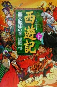 西遊記(下) 西天取経の巻／渡辺仙州(訳者),佐竹美保