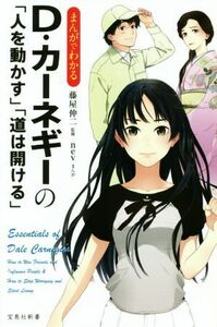 まんがでわかる　Ｄ・カーネギーの「人を動かす」「道は開ける」 宝島社新書／ｎｅｖ(著者),藤屋伸二