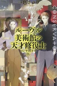 コンサバター　ルーヴル美術館の天才修復士(IV) 幻冬舎文庫／一色さゆり(著者)