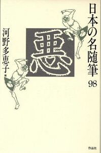 悪 日本の名随筆９８／河野多恵子(編者)