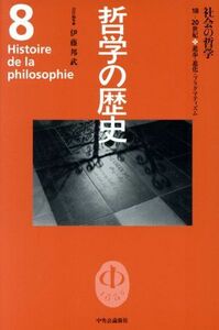 哲学の歴史(第８巻) １８－２０世紀-社会の哲学　進歩・進化・プラグマティズム／伊藤邦武(著者)