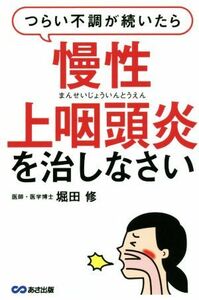 つらい不調が続いたら　慢性上咽頭炎を治しなさい／堀田修(著者)