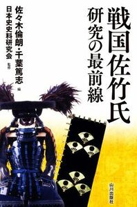 戦国佐竹氏研究の最前線／佐々木倫朗(編者),千葉篤志(編者),日本史史料研究会(監修)