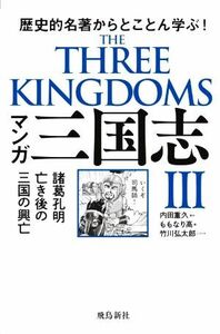 マンガ三国志(III) 歴史的名著からとことん学ぶ！　諸葛孔明亡き後の三国の興亡／内田重久(原作),ももなり高(漫画),竹川弘太郎