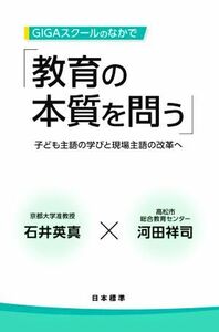 ＧＩＧＡスクールのなかで教育の本質を問う 子ども主語の学びと現場主語の改革へ／石井英真(著者),河田祥司(著者)