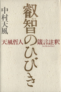 叡智のひびき 天風哲人箴言註釈／中村天風(著者)