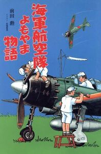 海軍航空隊よもやま物語 イラスト・エッセイシリーズ７８／前田勲【著】，板橋繁男【イラスト】