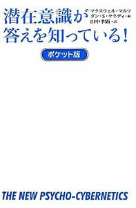 潜在意識が答えを知っている！ポケット版／マクスウェルマルツ【著】，ダン・Ｓ．ケネディ【編】，田中孝顕【訳】