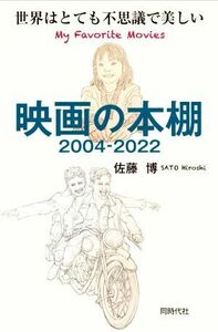 映画の本棚　２００４－２０２２ 世界はとても不思議で美しい／佐藤博(著者)