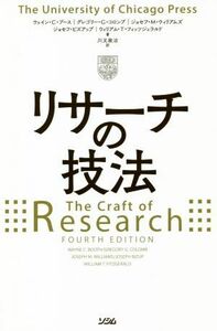 リサーチの技法／ウェリン・Ｃ．ブース(著者),グレゴリー・Ｇ．コロンブ(著者),ジョセフ・Ｍ．ウィリアムズ(著者),ジョセフ・ビズアップ(著