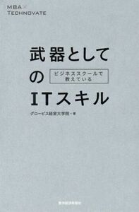 ビジネススクールで教えている武器としてのＩＴスキル／グロービス経営大学院(著者),嶋田毅(著者)