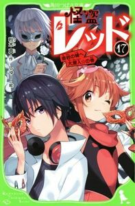 怪盗レッド(１７) 奇岩の城へ大潜入☆の巻 角川つばさ文庫／秋木真(著者),しゅー