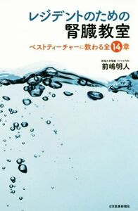 レジデントのための腎臓教室 ベストティーチャーに教わる全１４章／前嶋明人(著者)