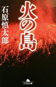 火の島 幻冬舎文庫／石原慎太郎(著者)