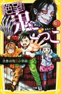 絶望鬼ごっこ　〔１０〕 （集英社みらい文庫　は－２－１０） 針とら／作　みもり／絵