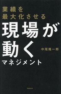 業績を最大化させる現場が動くマネジメント／中尾隆一郎(著者)